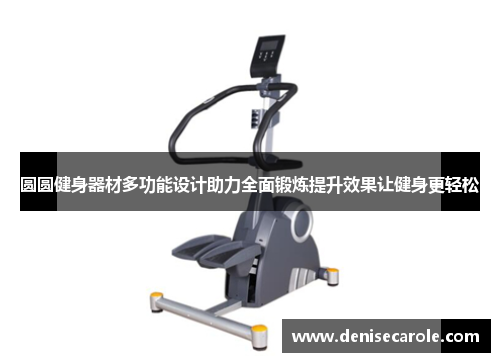圆圆健身器材多功能设计助力全面锻炼提升效果让健身更轻松