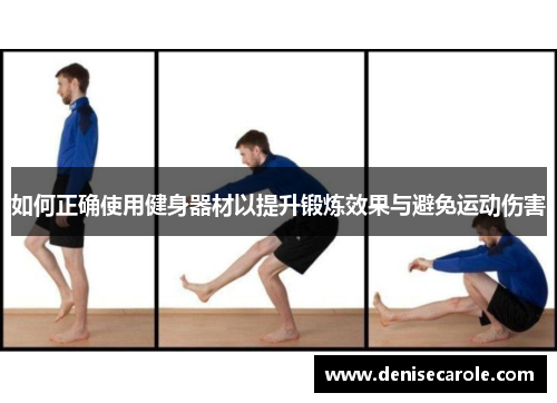 如何正确使用健身器材以提升锻炼效果与避免运动伤害