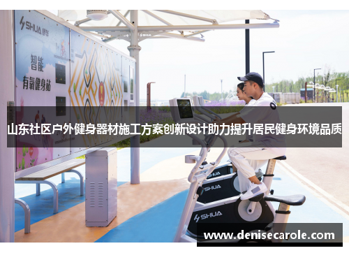 山东社区户外健身器材施工方案创新设计助力提升居民健身环境品质