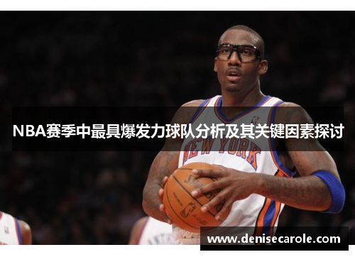 NBA赛季中最具爆发力球队分析及其关键因素探讨