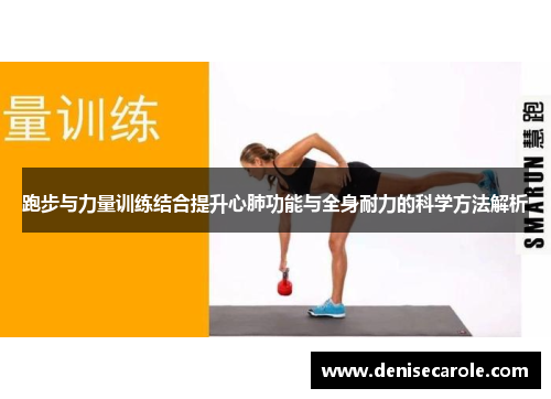 跑步与力量训练结合提升心肺功能与全身耐力的科学方法解析