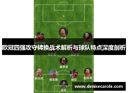欧冠四强攻守转换战术解析与球队特点深度剖析