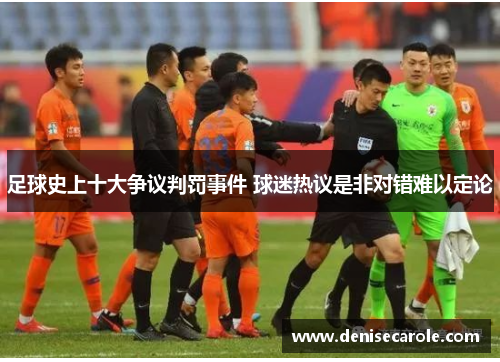 足球史上十大争议判罚事件 球迷热议是非对错难以定论