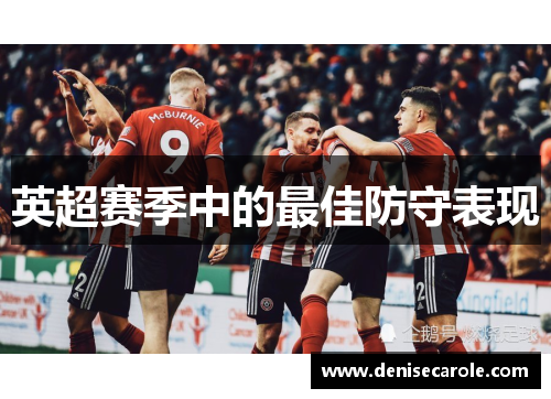 英超赛季中的最佳防守表现