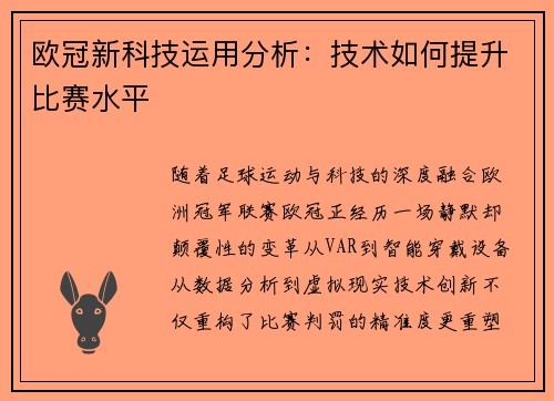 欧冠新科技运用分析：技术如何提升比赛水平