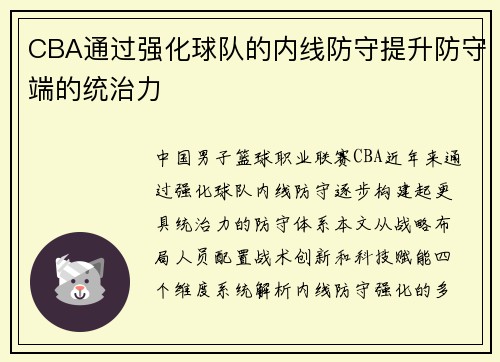 CBA通过强化球队的内线防守提升防守端的统治力