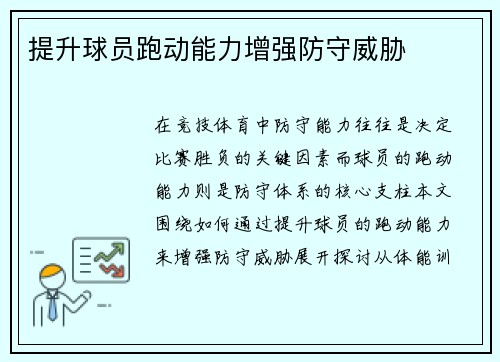 提升球员跑动能力增强防守威胁