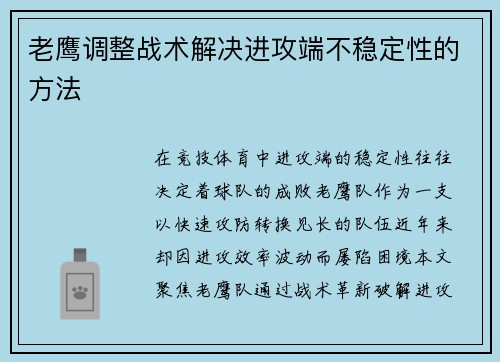 老鹰调整战术解决进攻端不稳定性的方法