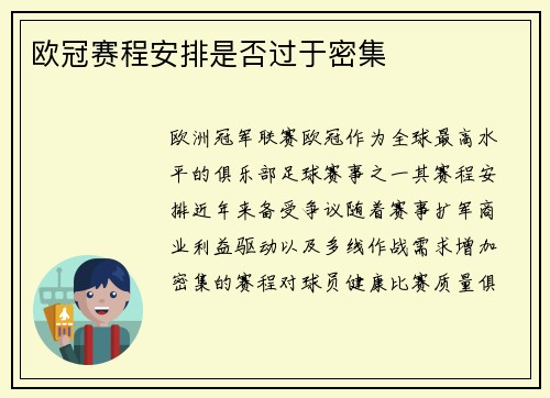 欧冠赛程安排是否过于密集