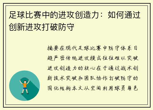 足球比赛中的进攻创造力：如何通过创新进攻打破防守