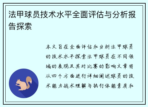 法甲球员技术水平全面评估与分析报告探索