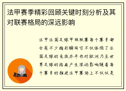法甲赛季精彩回顾关键时刻分析及其对联赛格局的深远影响