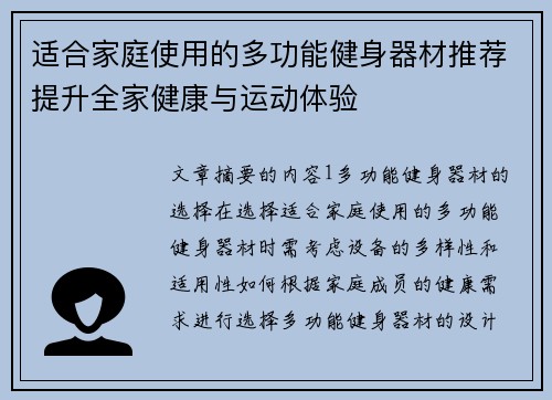 适合家庭使用的多功能健身器材推荐提升全家健康与运动体验