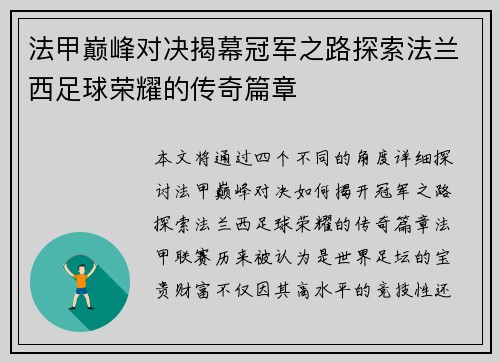 法甲巅峰对决揭幕冠军之路探索法兰西足球荣耀的传奇篇章