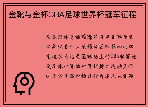 金靴与金杯CBA足球世界杯冠军征程