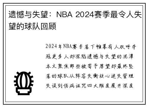遗憾与失望：NBA 2024赛季最令人失望的球队回顾