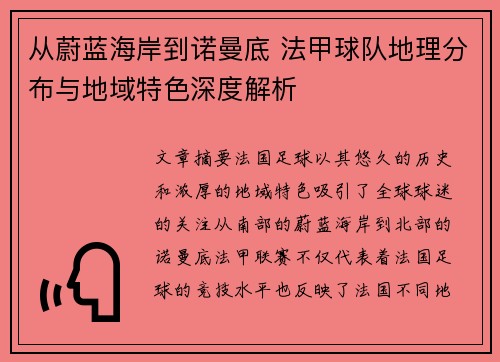 从蔚蓝海岸到诺曼底 法甲球队地理分布与地域特色深度解析