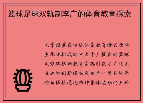 篮球足球双轨制李广的体育教育探索