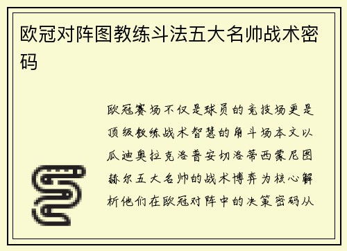 欧冠对阵图教练斗法五大名帅战术密码