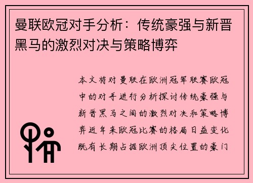 曼联欧冠对手分析：传统豪强与新晋黑马的激烈对决与策略博弈