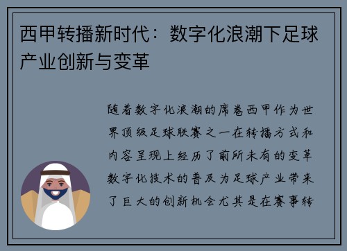 西甲转播新时代：数字化浪潮下足球产业创新与变革