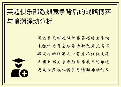 英超俱乐部激烈竞争背后的战略博弈与暗潮涌动分析