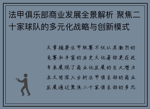 法甲俱乐部商业发展全景解析 聚焦二十家球队的多元化战略与创新模式