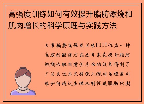 高强度训练如何有效提升脂肪燃烧和肌肉增长的科学原理与实践方法