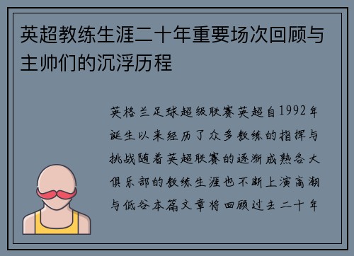 英超教练生涯二十年重要场次回顾与主帅们的沉浮历程