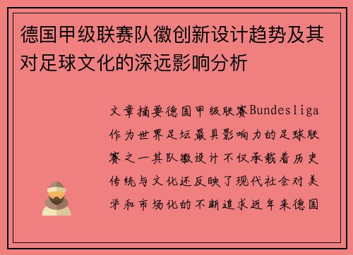 德国甲级联赛队徽创新设计趋势及其对足球文化的深远影响分析