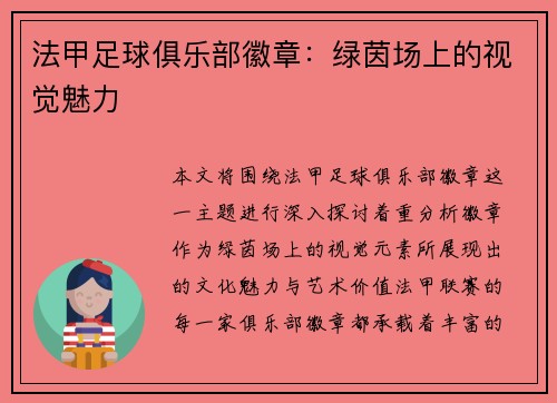 法甲足球俱乐部徽章：绿茵场上的视觉魅力