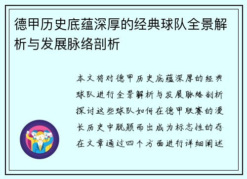 德甲历史底蕴深厚的经典球队全景解析与发展脉络剖析