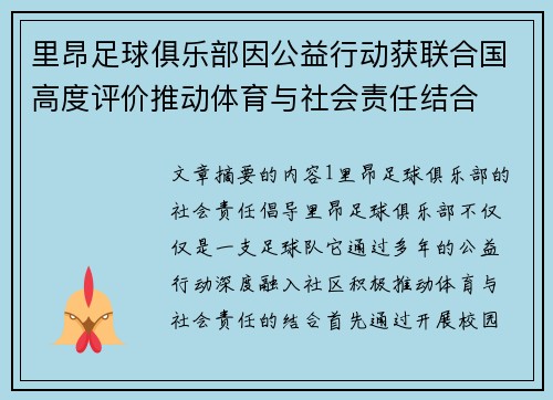 里昂足球俱乐部因公益行动获联合国高度评价推动体育与社会责任结合