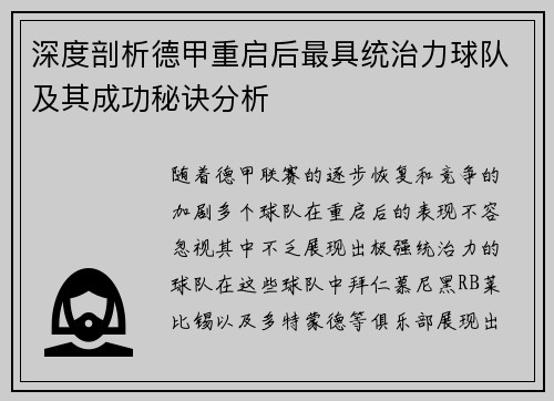 深度剖析德甲重启后最具统治力球队及其成功秘诀分析