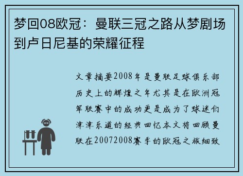 梦回08欧冠：曼联三冠之路从梦剧场到卢日尼基的荣耀征程