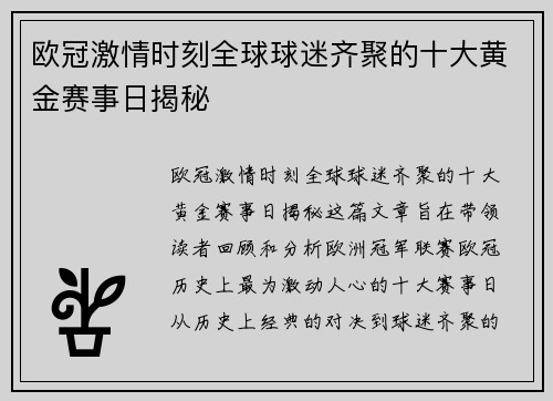 欧冠激情时刻全球球迷齐聚的十大黄金赛事日揭秘
