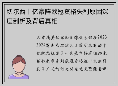 切尔西十亿豪阵欧冠资格失利原因深度剖析及背后真相