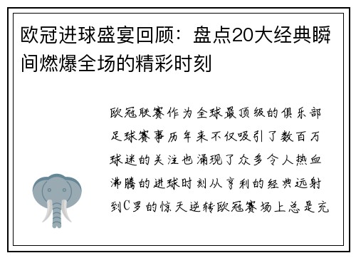 欧冠进球盛宴回顾：盘点20大经典瞬间燃爆全场的精彩时刻