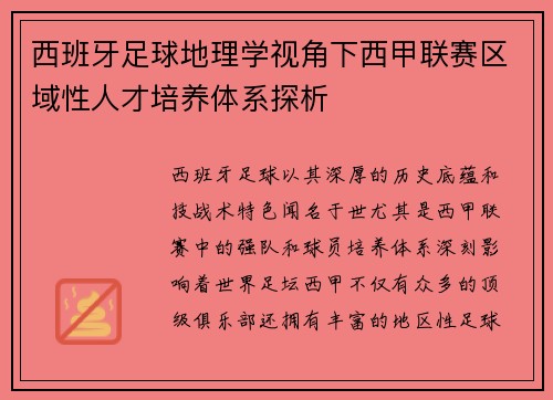 西班牙足球地理学视角下西甲联赛区域性人才培养体系探析
