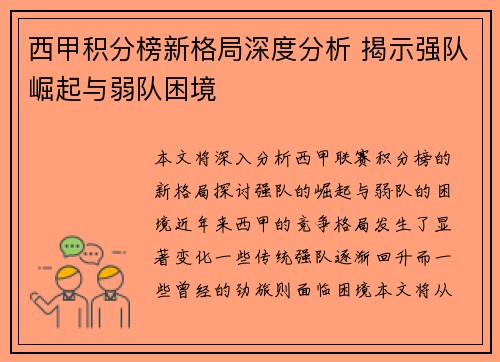 西甲积分榜新格局深度分析 揭示强队崛起与弱队困境