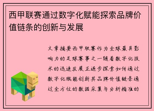 西甲联赛通过数字化赋能探索品牌价值链条的创新与发展