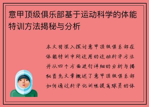 意甲顶级俱乐部基于运动科学的体能特训方法揭秘与分析