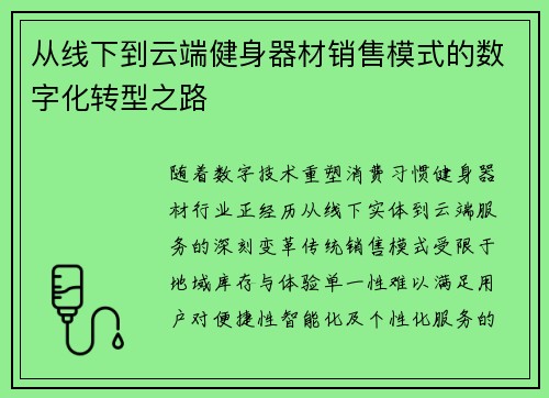 从线下到云端健身器材销售模式的数字化转型之路