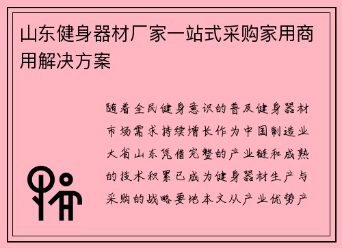 山东健身器材厂家一站式采购家用商用解决方案
