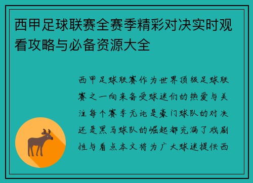 西甲足球联赛全赛季精彩对决实时观看攻略与必备资源大全
