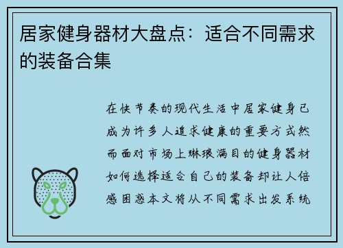 居家健身器材大盘点：适合不同需求的装备合集