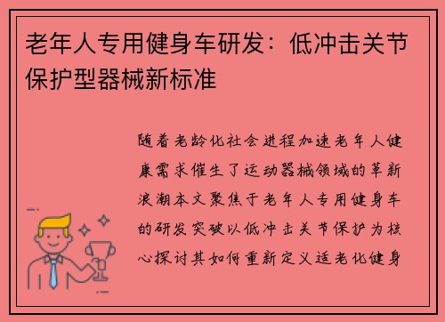 老年人专用健身车研发：低冲击关节保护型器械新标准