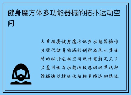 健身魔方体多功能器械的拓扑运动空间