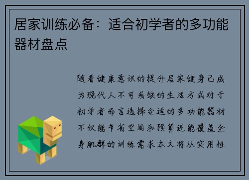 居家训练必备：适合初学者的多功能器材盘点