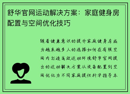 舒华官网运动解决方案：家庭健身房配置与空间优化技巧